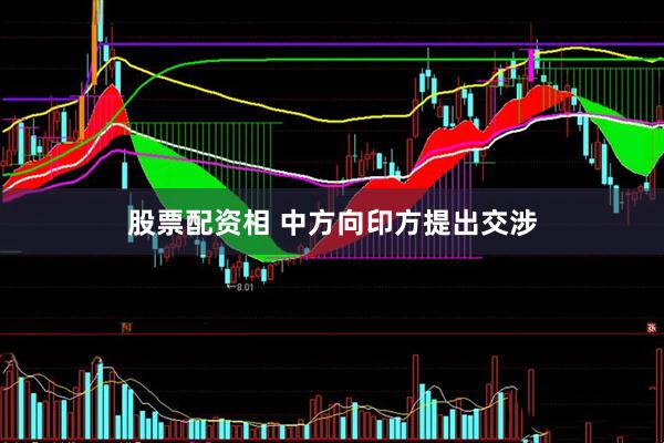 股票配资相 中方向印方提出交涉