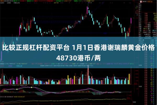 比较正规杠杆配资平台 1月1日香港谢瑞麟黄金价格48730港币/两